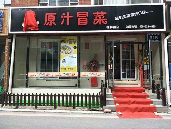 吉林長春桂林胡同店