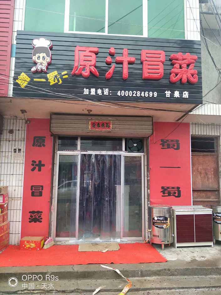 甘肅天水甘泉鎮(zhèn)冒菜店