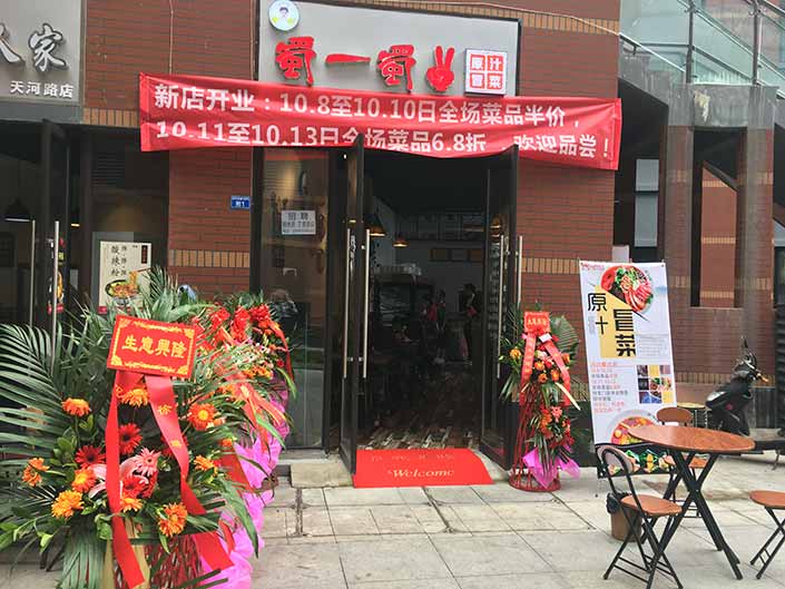 四川成都郫縣冒菜店