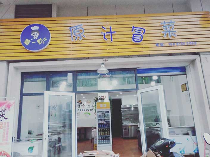 四川宜賓冒菜店