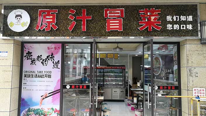 浙江紹興冒菜店