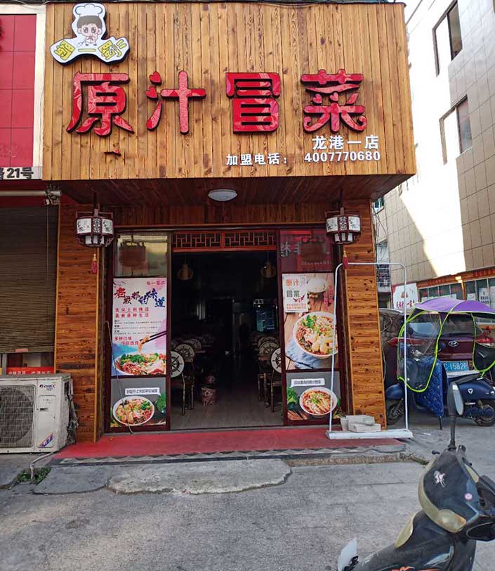 浙江溫州蒼南冒菜店