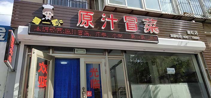 遼陽(yáng)富虹冒菜店