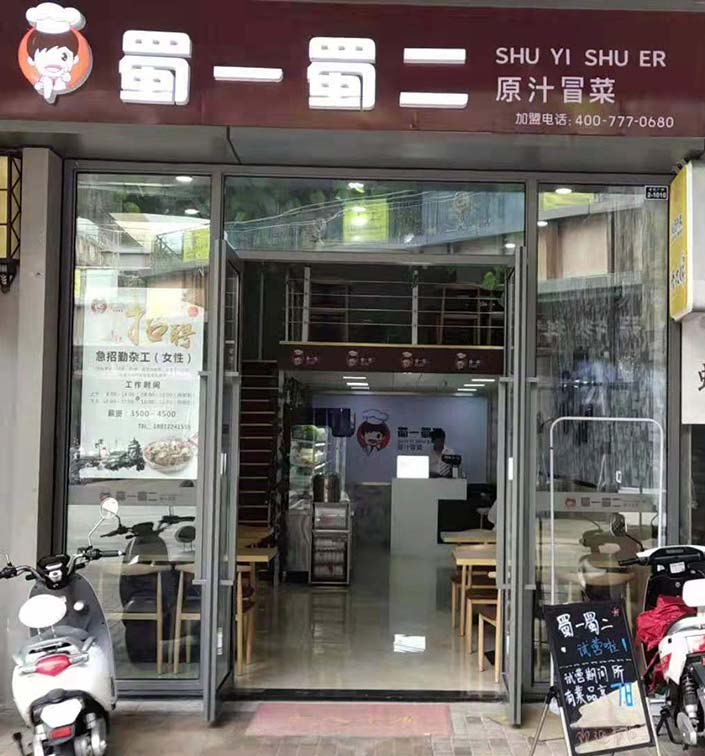 江蘇南通如皋冒菜店