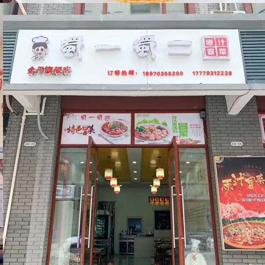 江西上饒余干縣冒菜店