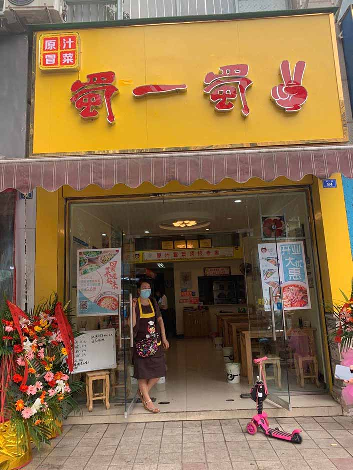 成都龍泉驛冒菜店