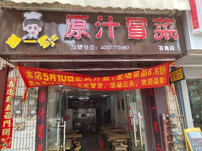廣東清遠(yuǎn)冒菜店