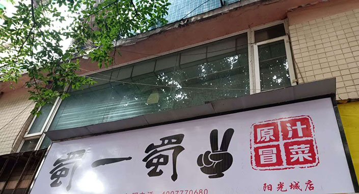 四川陽(yáng)光城店