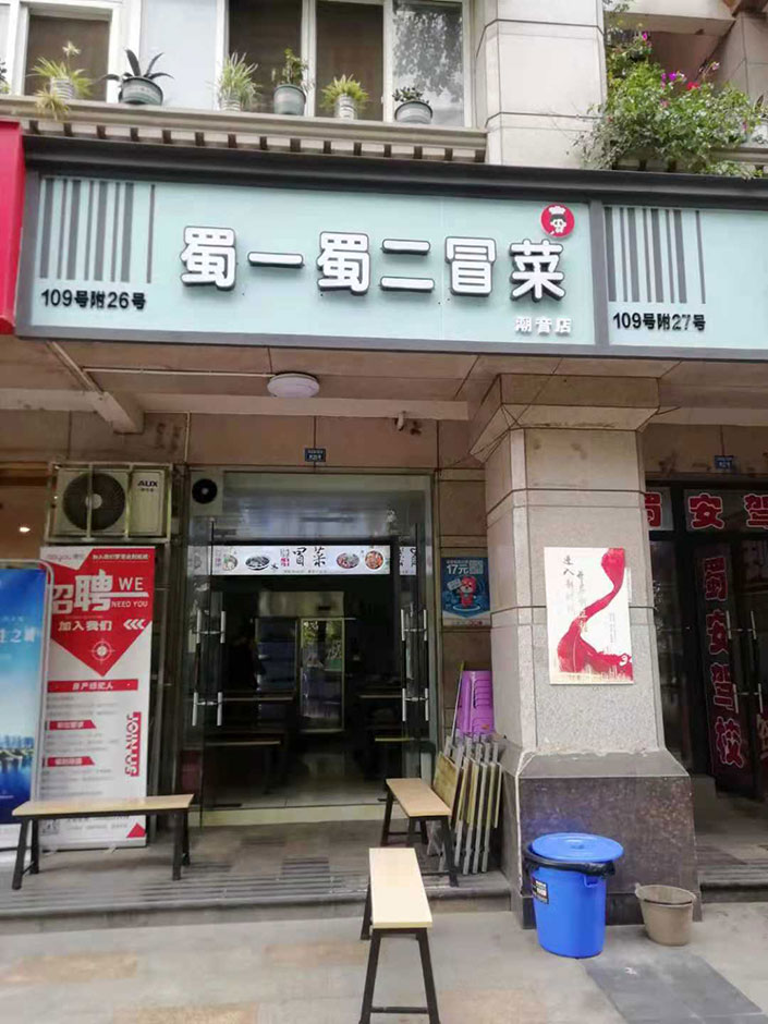 四川成都潮音路店（圖1）
